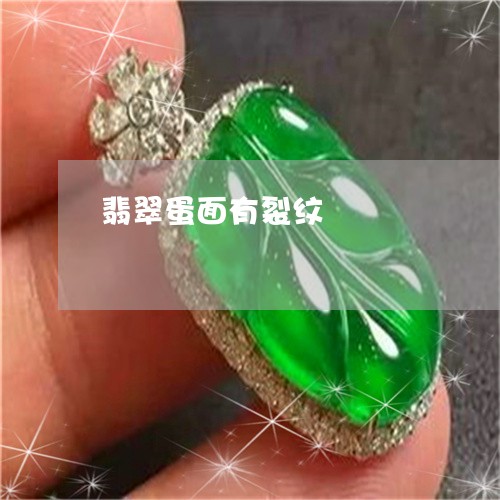 翡翠蛋面有裂纹/2023032481582