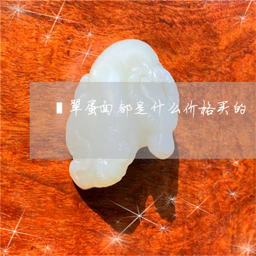 翡翠蛋面都是什么价格买的/2023062940738 翡翠蛋面都是什么价格买的/2023062940738