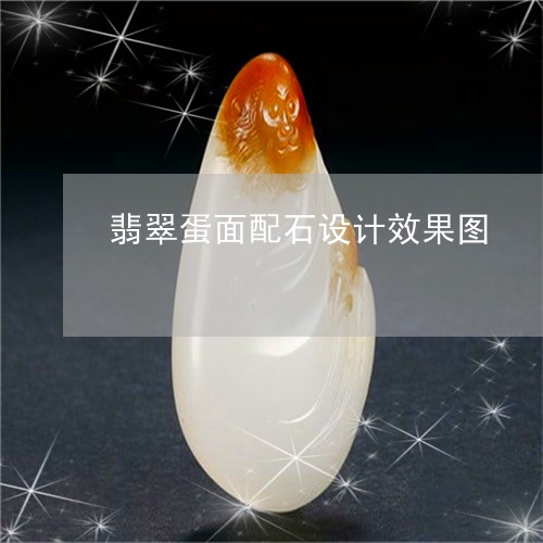 翡翠蛋面配石设计效果图/2023061875150 翡翠蛋面配石设计效果图/2023061875150