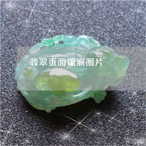 翡翠蛋面镶嵌图片/2023030366038 翡翠蛋面镶嵌图片/2023030366038