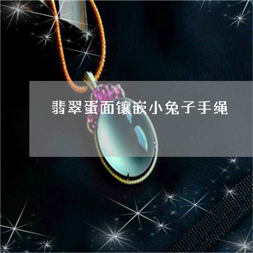 翡翠蛋面镶嵌小兔子手绳/2023061890391