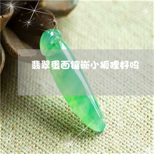 翡翠蛋面镶嵌小狐狸好吗/2023061818259