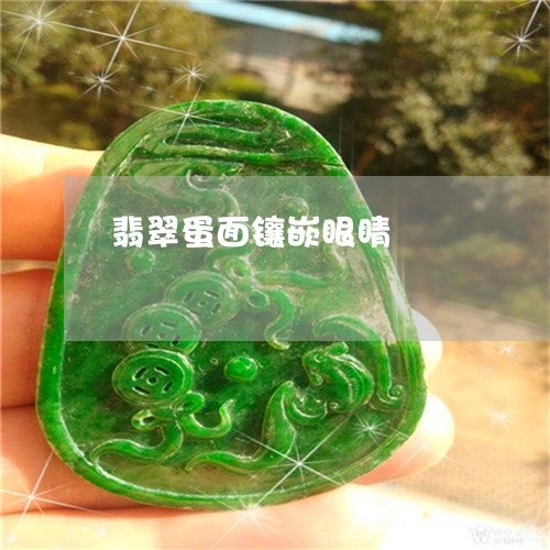 翡翠蛋面镶嵌眼睛/2023030321502 翡翠蛋面镶嵌眼睛/2023030321502