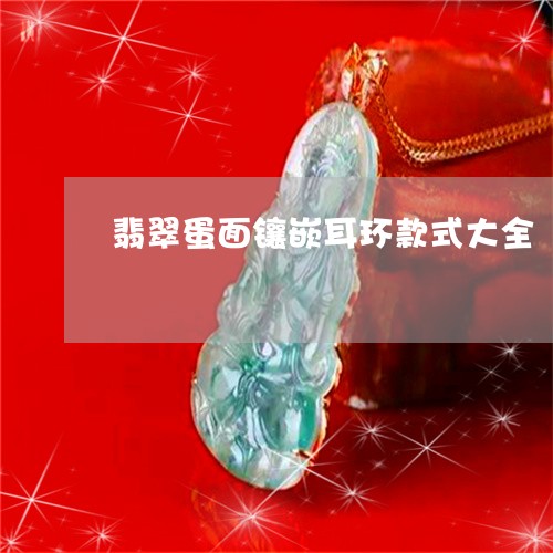 翡翠蛋面镶嵌耳环款式大全/2023061922707 翡翠蛋面镶嵌耳环款式大全/2023061922707