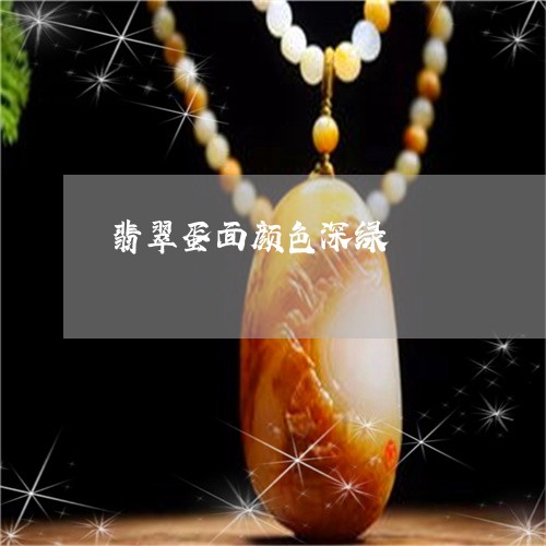 翡翠蛋面颜色深绿/2023030318603