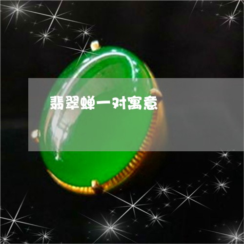 翡翠蝉一对寓意/2023032461392