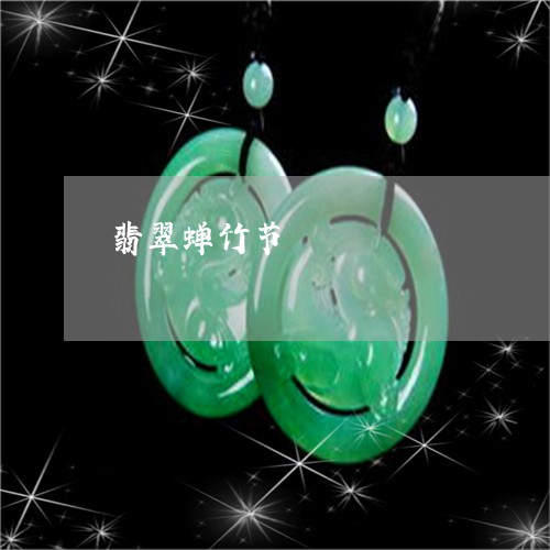 翡翠蝉竹节/2023071306037