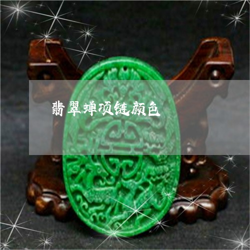 翡翠蝉项链颜色/2023032470602 翡翠蝉项链颜色/2023032470602