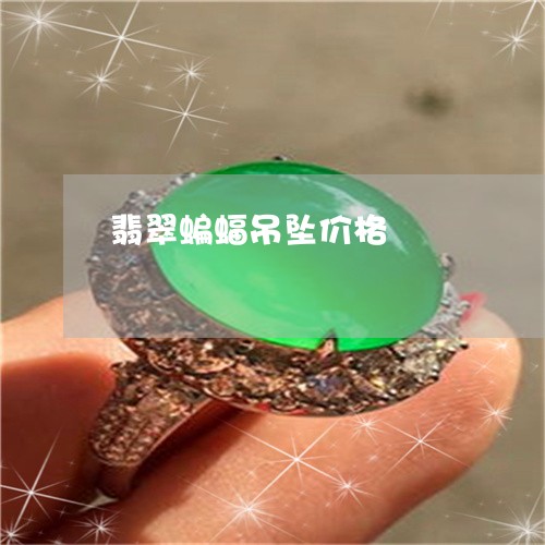 翡翠蝙蝠吊坠价格/2023030399593