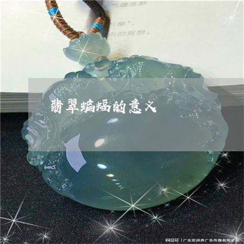 翡翠蝙蝠的意义/2023032482714 翡翠蝙蝠的意义/2023032482714