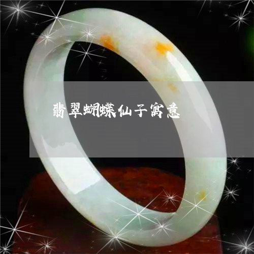 翡翠蝴蝶仙子寓意/2023030367381