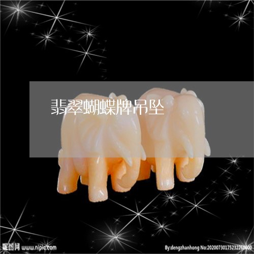 翡翠蝴蝶牌吊坠/2023032473705
