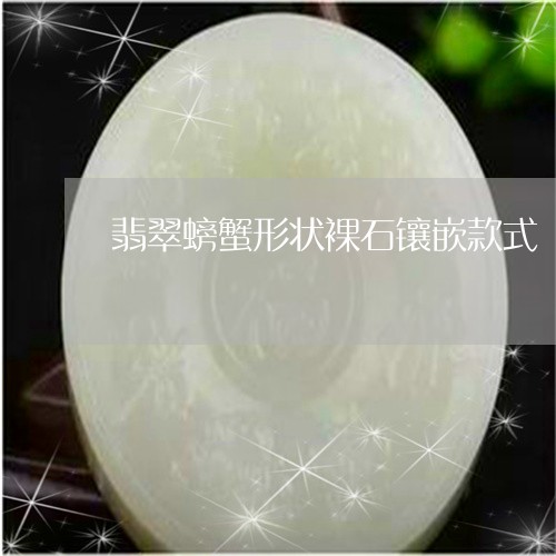 翡翠螃蟹形状裸石镶嵌款式/2023062904947