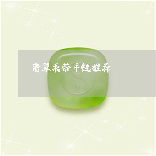 翡翠表带手链推荐/2023030453158