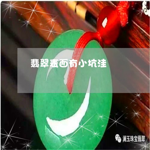 翡翠表面有小坑洼/2023030443826 翡翠表面有小坑洼/2023030443826