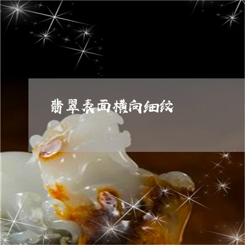 翡翠表面横向细纹/2023030445038