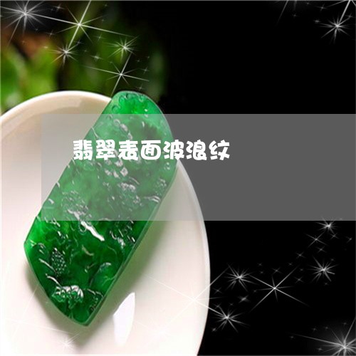 翡翠表面波浪纹/2023032449391