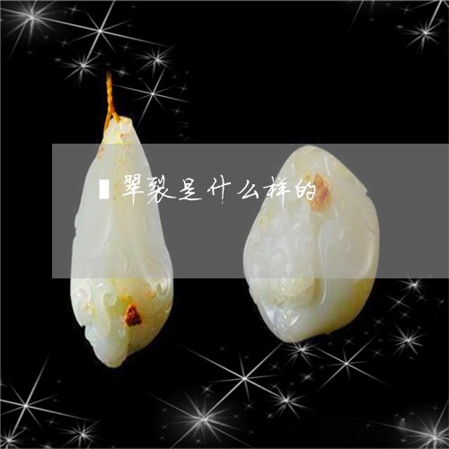 翡翠裂是什么样的/2023030469360 翡翠裂是什么样的/2023030469360