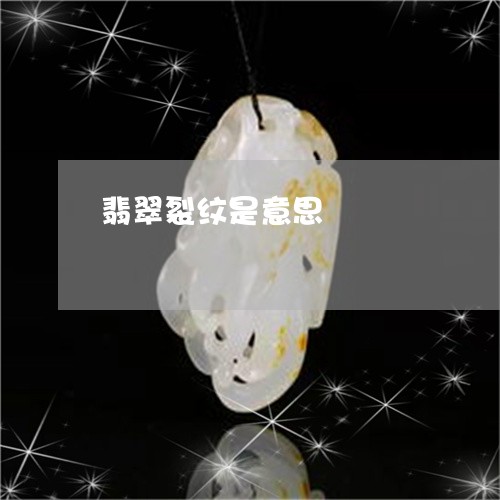 翡翠裂纹是意思/2023032494737