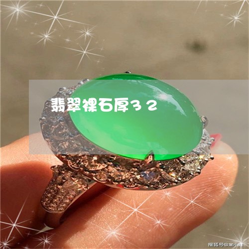 翡翠裸石厚32/2023032447279