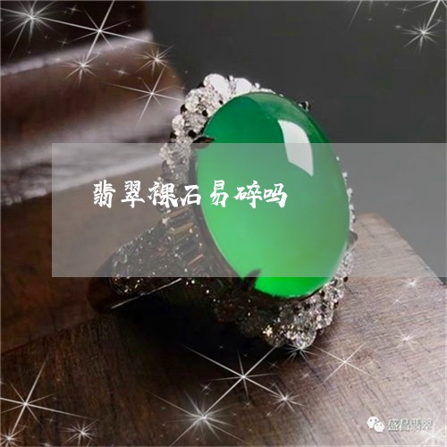 翡翠裸石易碎吗/2023032469572