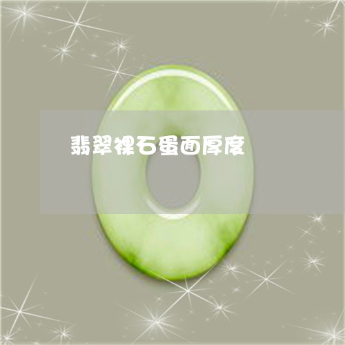翡翠裸石蛋面厚度/2023030384158 翡翠裸石蛋面厚度/2023030384158