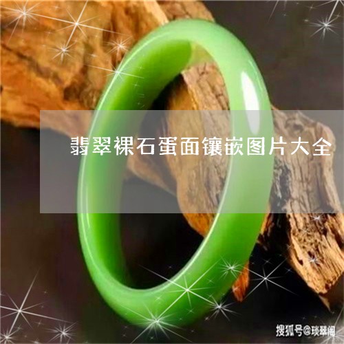 翡翠裸石蛋面镶嵌图片大全/2023061980138 翡翠裸石蛋面镶嵌图片大全/2023061980138