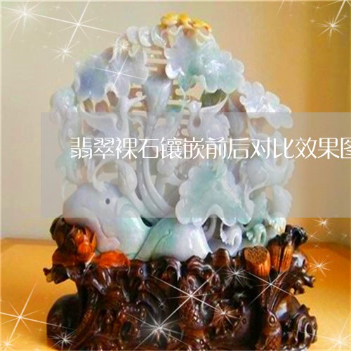 翡翠裸石镶嵌前后对比效果图/2023063007082 翡翠裸石镶嵌前后对比效果图/2023063007082