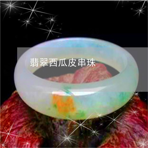 翡翠西瓜皮串珠/2023061551729