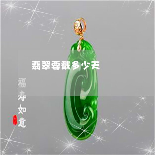 翡翠要戴多少天/2023032448240 翡翠要戴多少天/2023032448240
