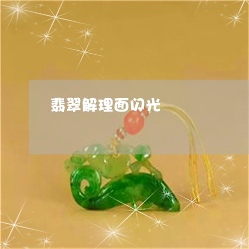 翡翠解理面闪光/2023032456262