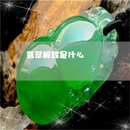 翡翠解释是什么/2023032403824