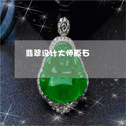 翡翠设计大师原石/2023030354148