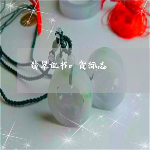 翡翠证书a货标志/2023030357272