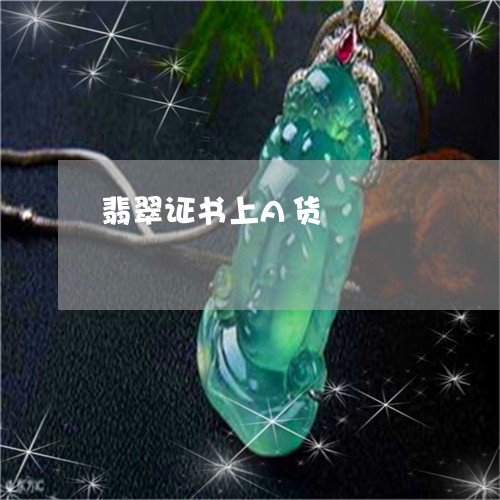 翡翠证书上A货/2023032438149