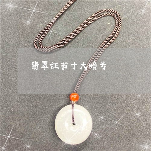 翡翠证书十大暗号/2023030381494