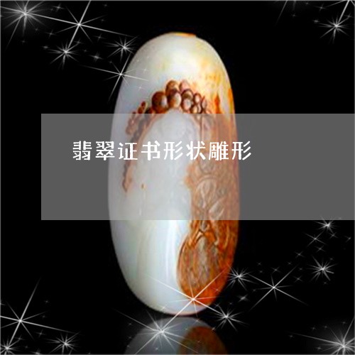 翡翠证书形状雕形/2023030367240 翡翠证书形状雕形/2023030367240