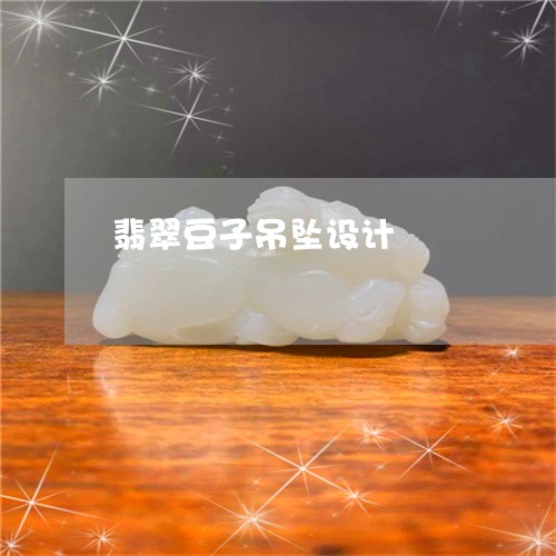 翡翠豆子吊坠设计/2023030324071