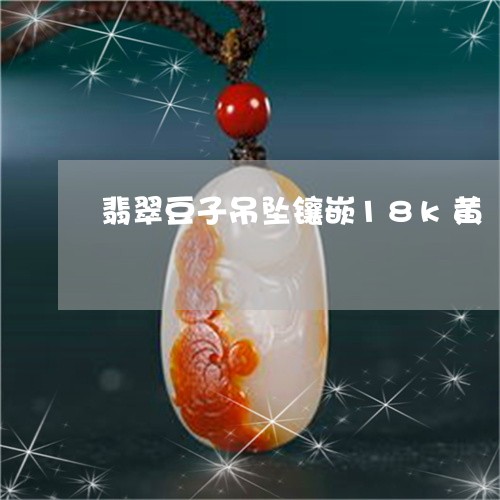 翡翠豆子吊坠镶嵌18k黄/2023062862494