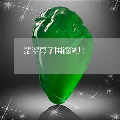 翡翠豆子围镶图片/2023030367248 翡翠豆子围镶图片/2023030367248