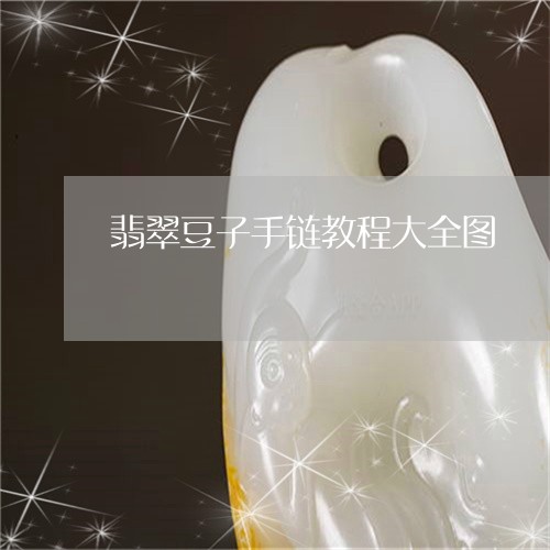 翡翠豆子手链教程大全图/2023061964925