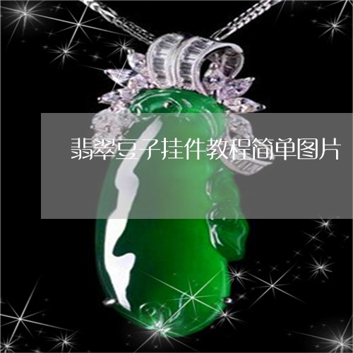 翡翠豆子挂件教程简单图片/2023061997159 翡翠豆子挂件教程简单图片/2023061997159