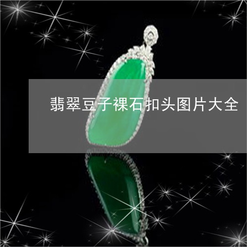 翡翠豆子裸石扣头图片大全/2023062882683 翡翠豆子裸石扣头图片大全/2023062882683