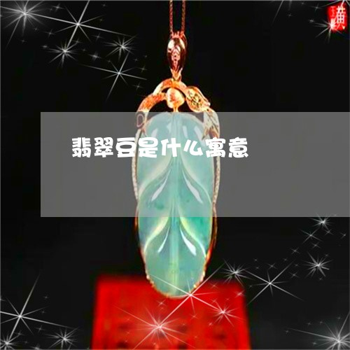 翡翠豆是什么寓意/2023030369172