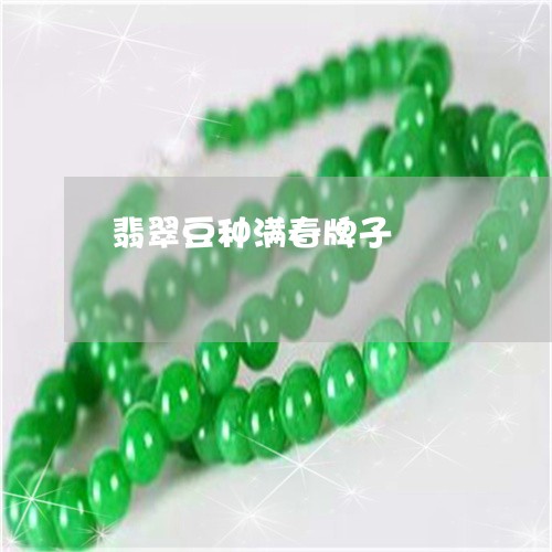 翡翠豆种满春牌子/2023030380381