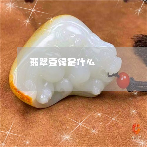 翡翠豆绿是什么/2023032425945