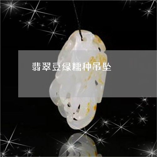 翡翠豆绿糯种吊坠/2023062110496