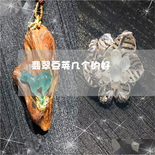 翡翠豆荚几个的好/2023062133825