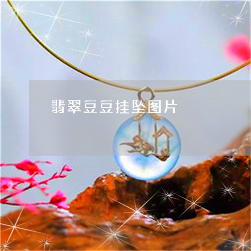 翡翠豆豆挂坠图片/2023062153969