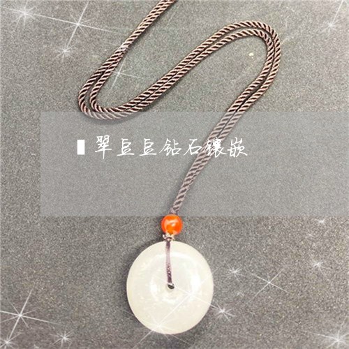 翡翠豆豆钻石镶嵌/2023030388394 翡翠豆豆钻石镶嵌/2023030388394